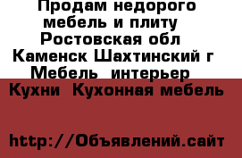 Продам недорого мебель и плиту - Ростовская обл., Каменск-Шахтинский г. Мебель, интерьер » Кухни. Кухонная мебель   